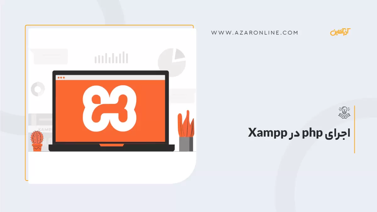 اجرای php در Xampp اجرای php در Xampp