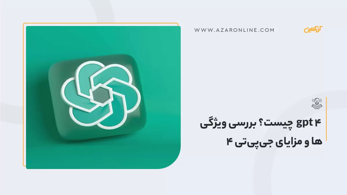 gpt 4  چیست؟ بررسی ویژگی ها و مزایای جی‌پی‌تی 4