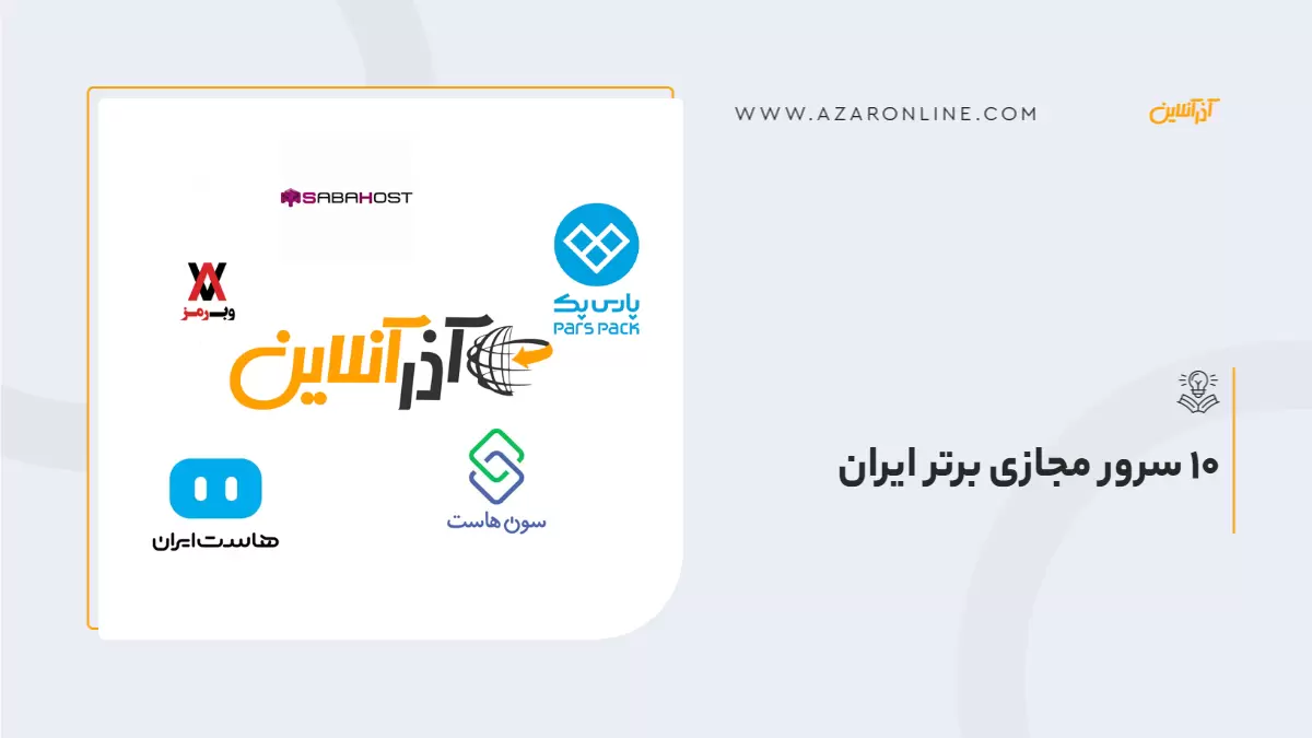 10 سرور مجازی برتر ایران/ بهترین شرکت های ارائه دهنده VPS در ایران 10 سرور مجازی برتر ایران/ بهترین شرکت های ارائه دهنده VPS در ایران