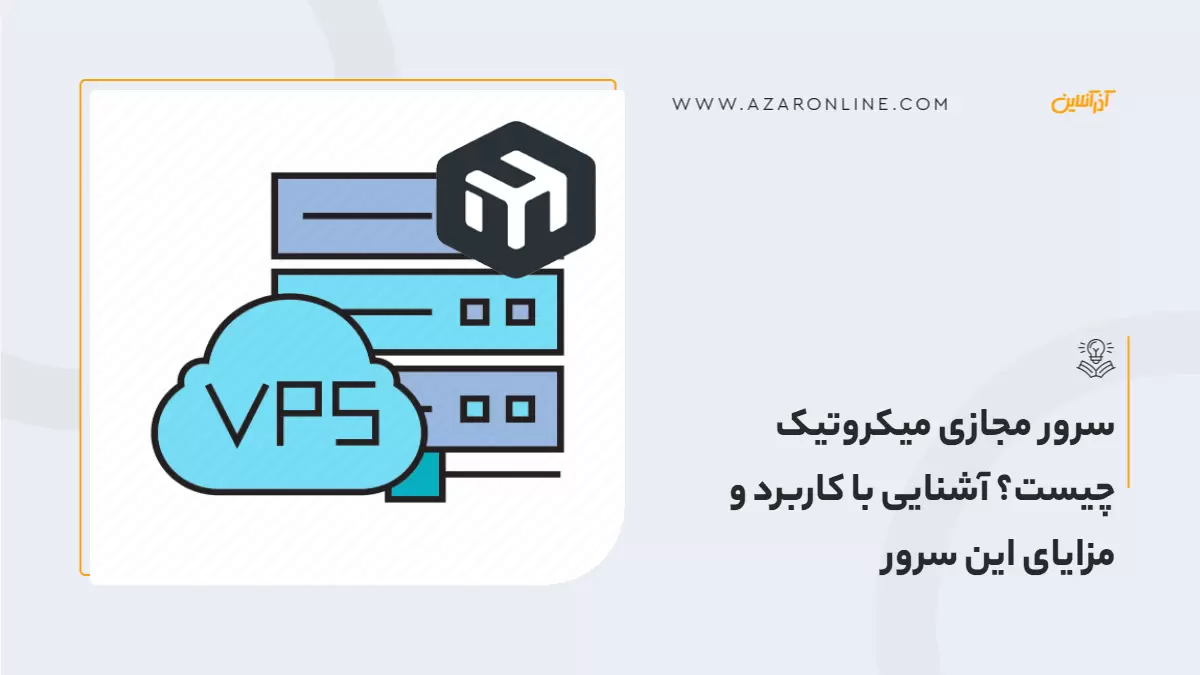 سرور مجازی میکروتیک چیست؟ آشنایی با کاربرد و مزایای این سرور سرور مجازی میکروتیک چیست؟ آشنایی با کاربرد و مزایای این سرور