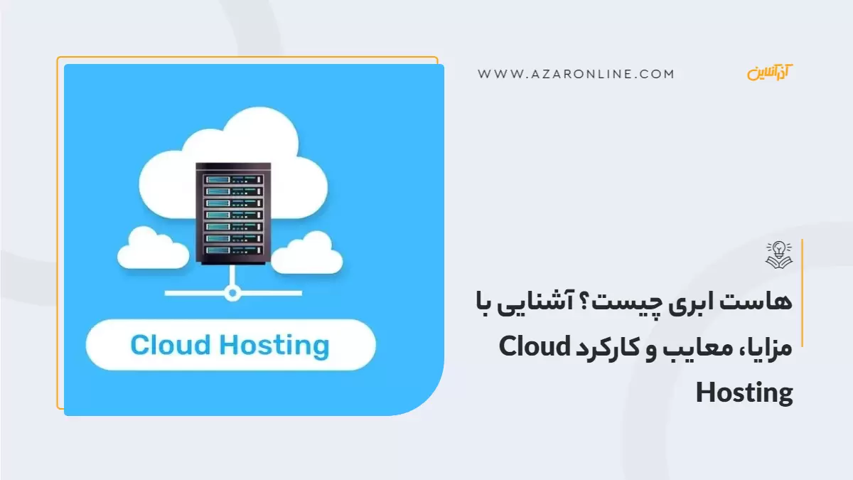 هاست ابری چیست؟ آشنایی با مزایا، معایب و کارکرد Cloud Hosting