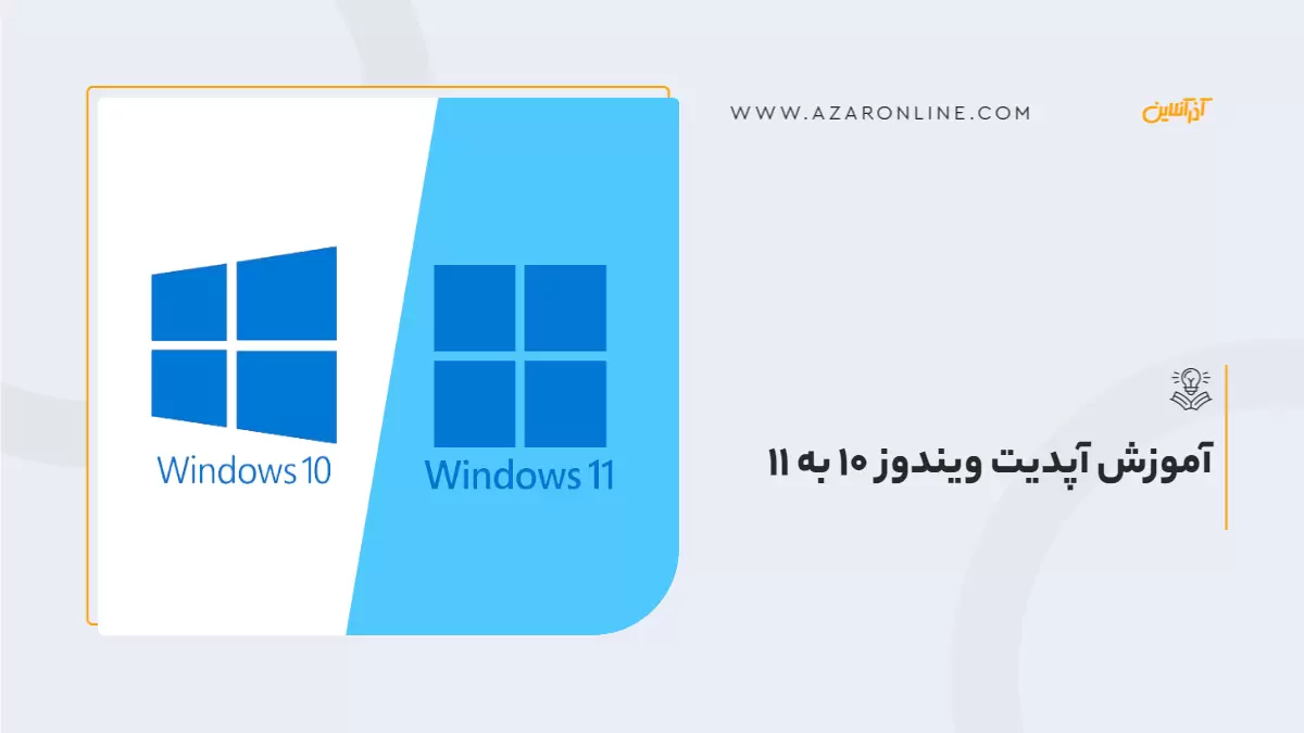 آموزش آپدیت ویندوز 10 به 11