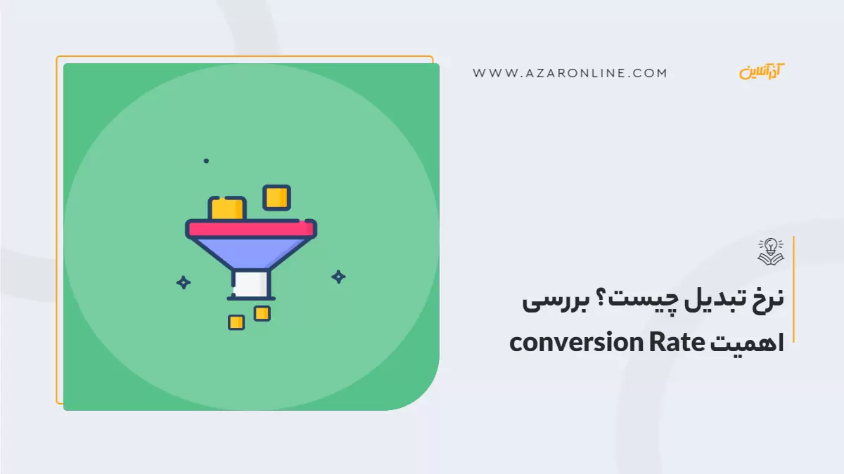 نرخ تبدیل چیست؟ بررسی اهمیت conversion Rate