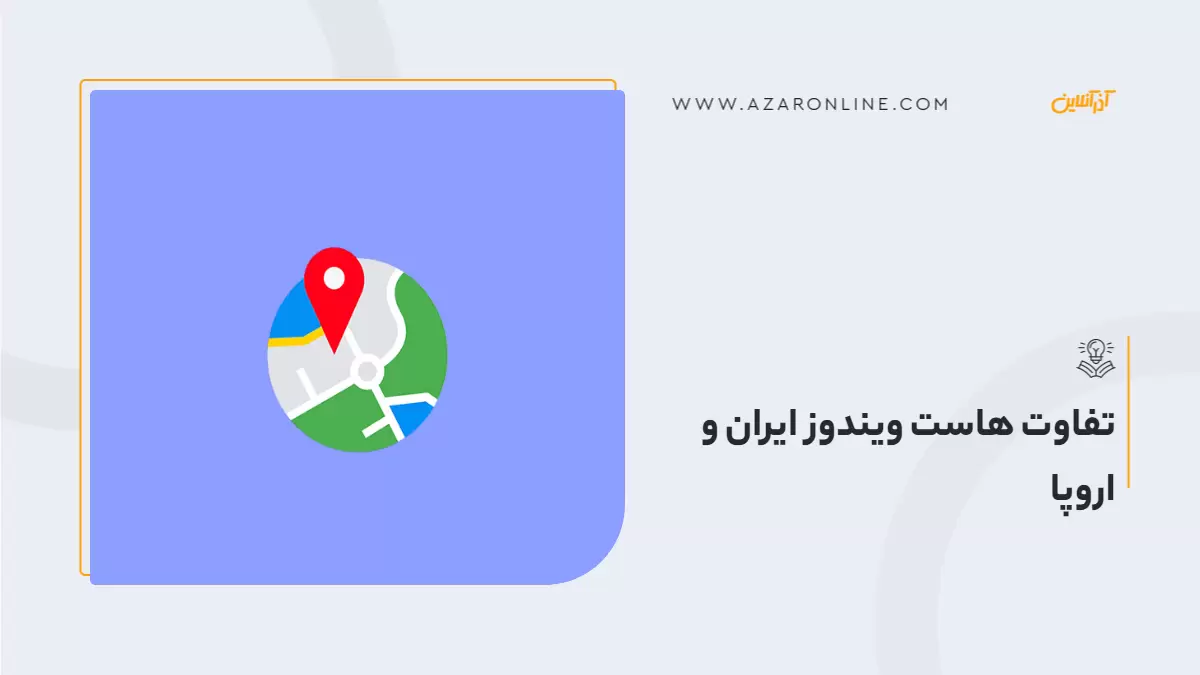 تفاوت هاست ویندوز ایران و اروپا