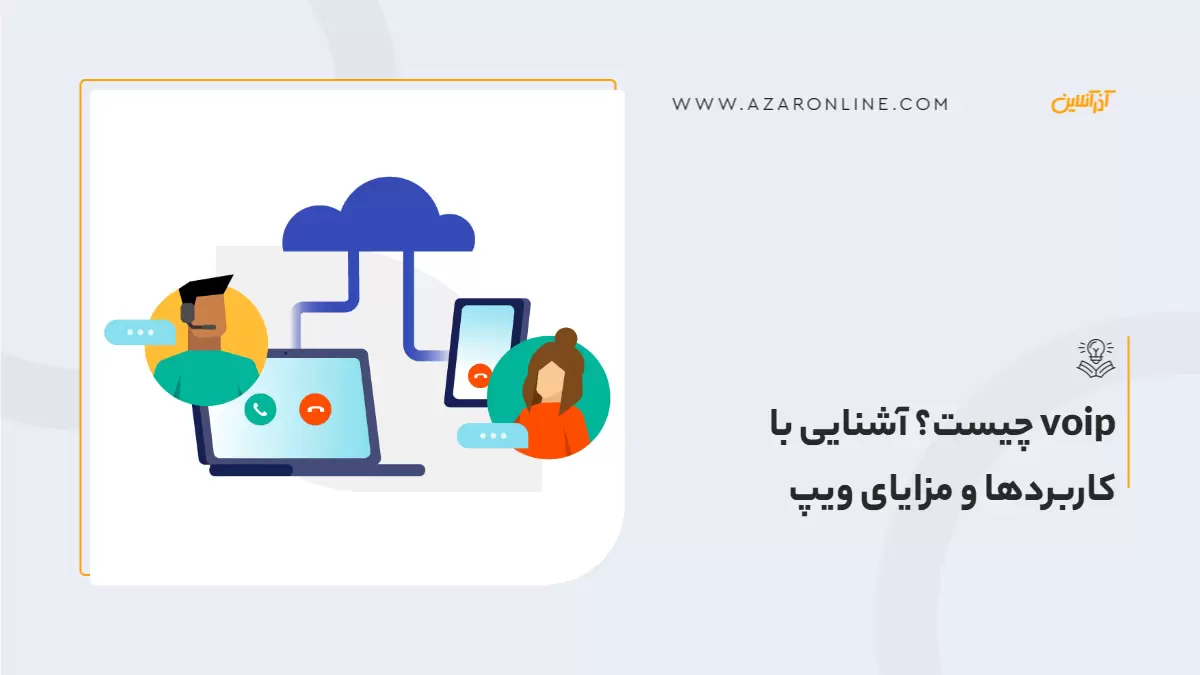 voip چیست؟ آشنایی با کاربردها و مزایای ویپ