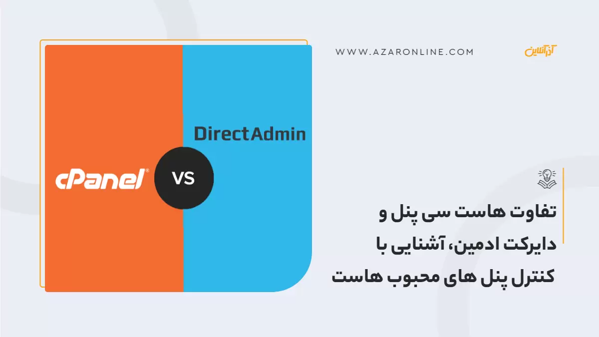 تفاوت سی پنل و دایرکت ادمین، آشنایی با کنترل پنل های محبوب هاست