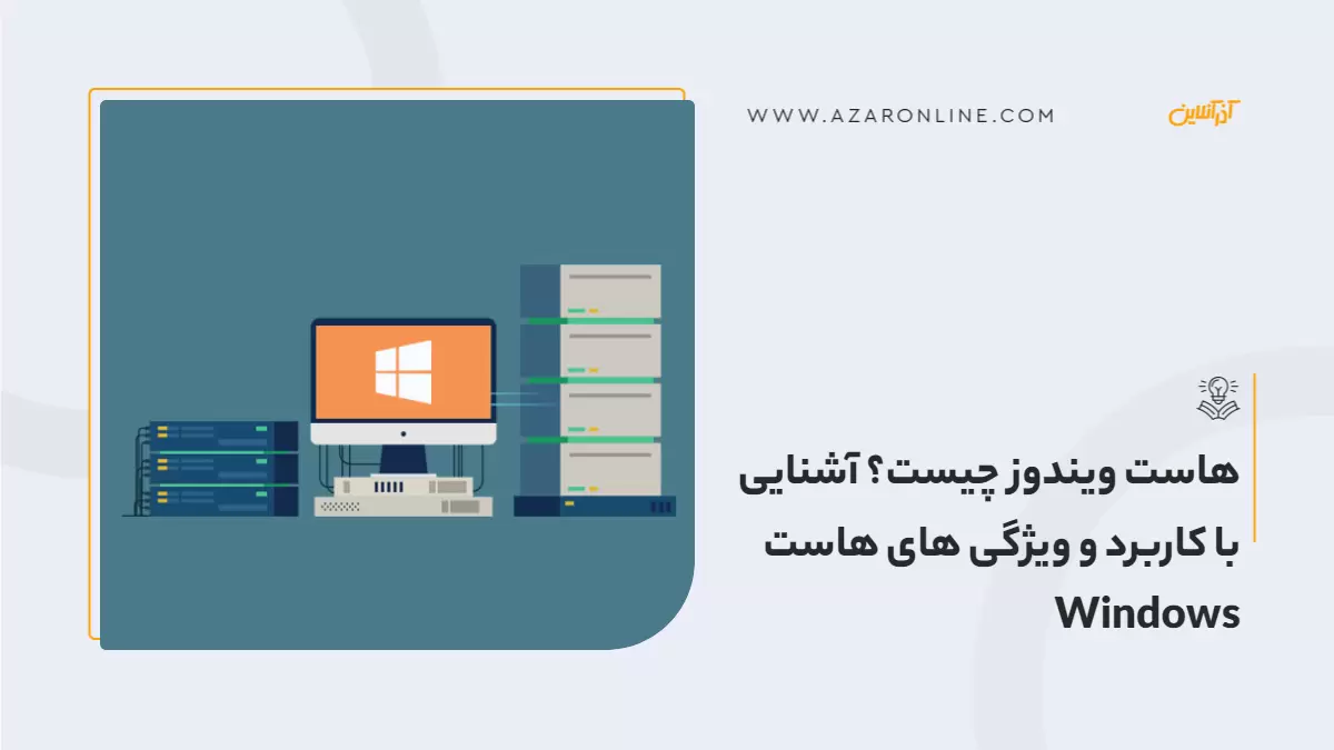 هاست ویندوز چیست؟ آشنایی با کاربرد و ویژگی های هاست Windows