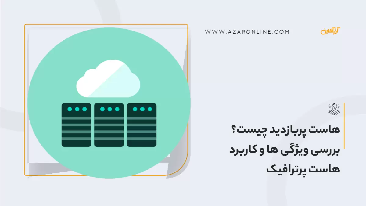 هاست پربازدید چیست؟ بررسی ویژگی ها و کاربرد هاست پرترافیک