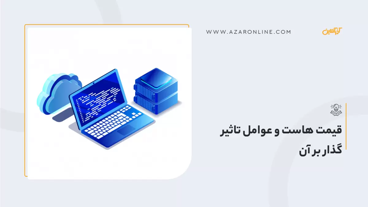 قیمت هاست و عوامل تاثیر گذار بر آن
