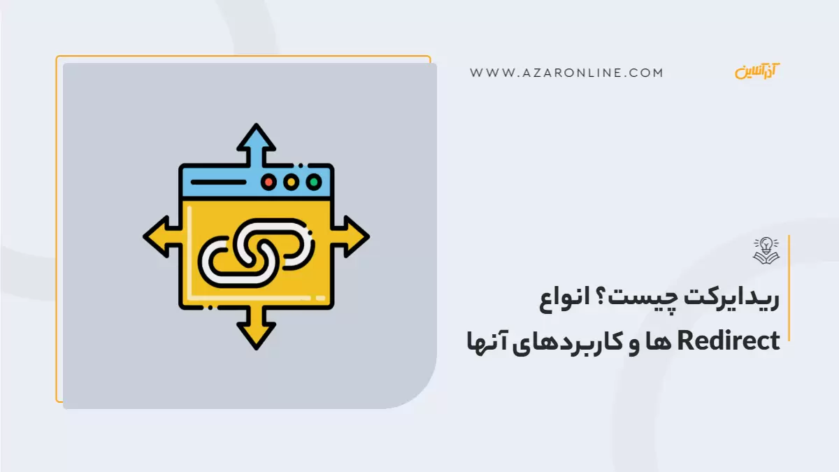 ریدایرکت چیست؟ انواع Redirect ها و کاربردهای آنها