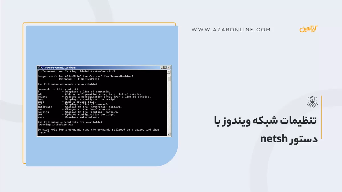 تنظیمات شبکه ویندوز با دستور netsh