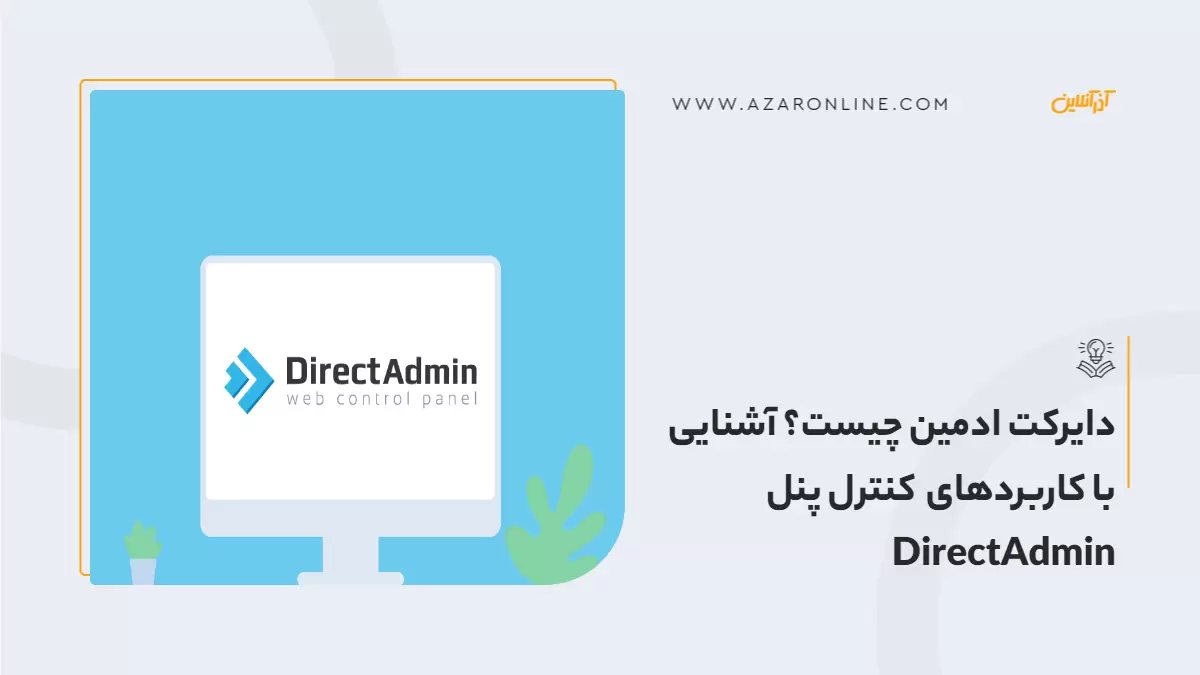 دایرکت ادمین چیست؟ آشنایی با کاربردهای کنترل پنل DirectAdmin