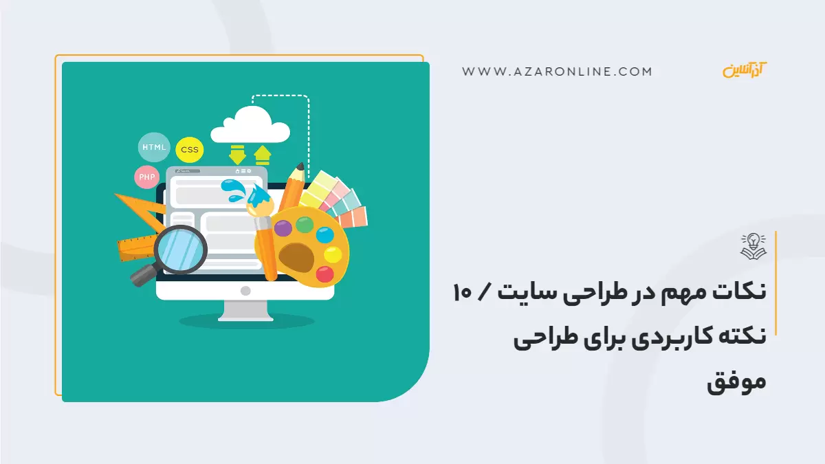 نکات مهم در طراحی سایت / 10 نکته کاربردی برای طراحی موفق