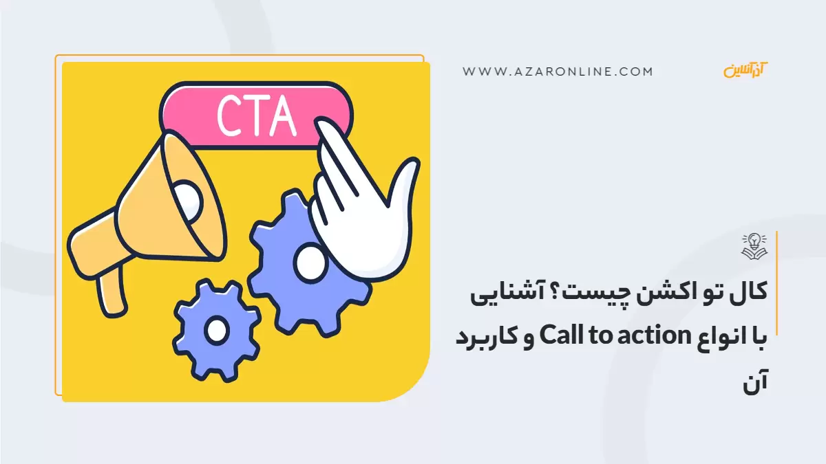 کال تو اکشن چیست؟ آشنایی با انواع Call to action و کاربرد آن