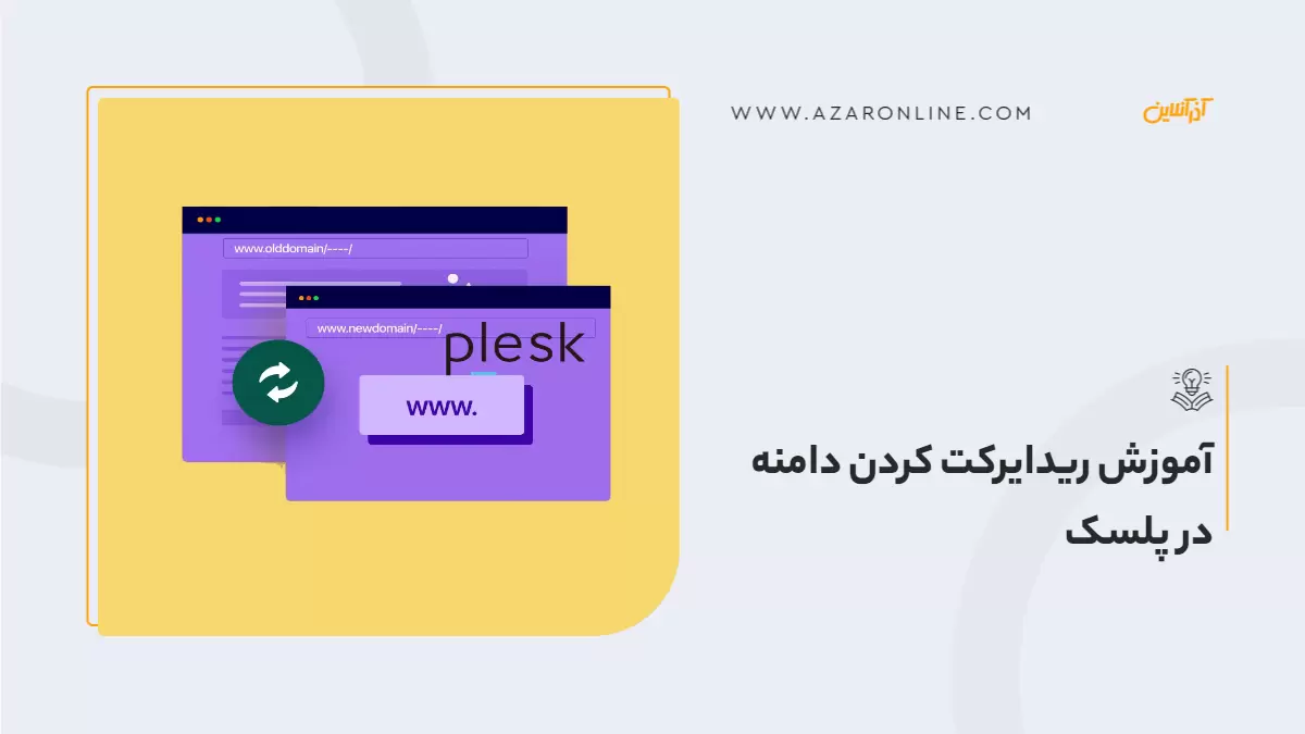 آموزش ریدایرکت کردن دامنه در پلسک