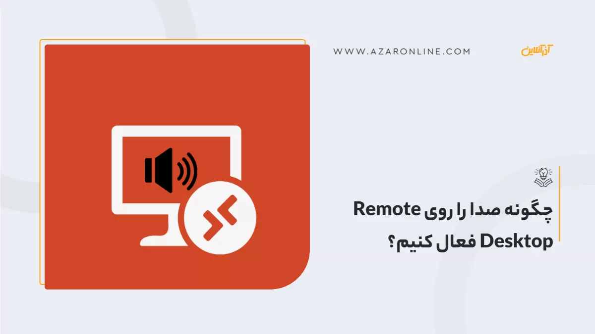 چگونه صدا را روی Remote Desktop فعال کنیم؟