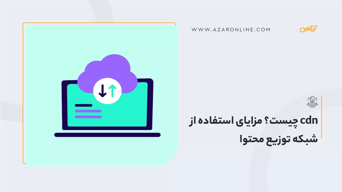 cdn چیست؟ مزایای استفاده از شبکه توزیع محتوا