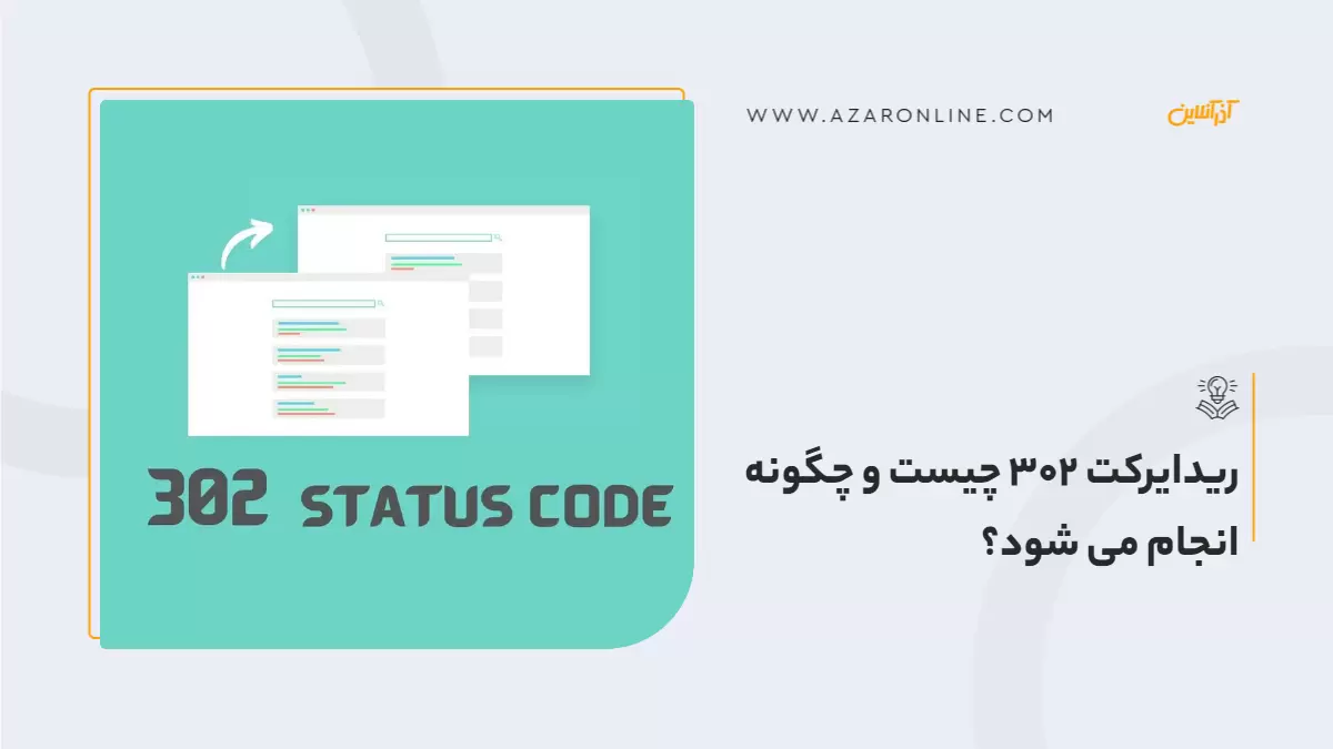 ریدایرکت 302 چیست و چگونه انجام می شود؟