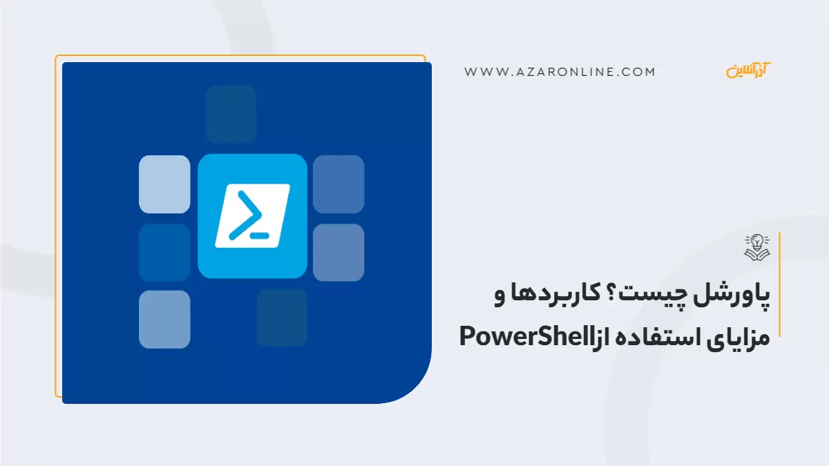 پاورشل چیست؟ کاربردها و مزایای استفاده ازPowerShell