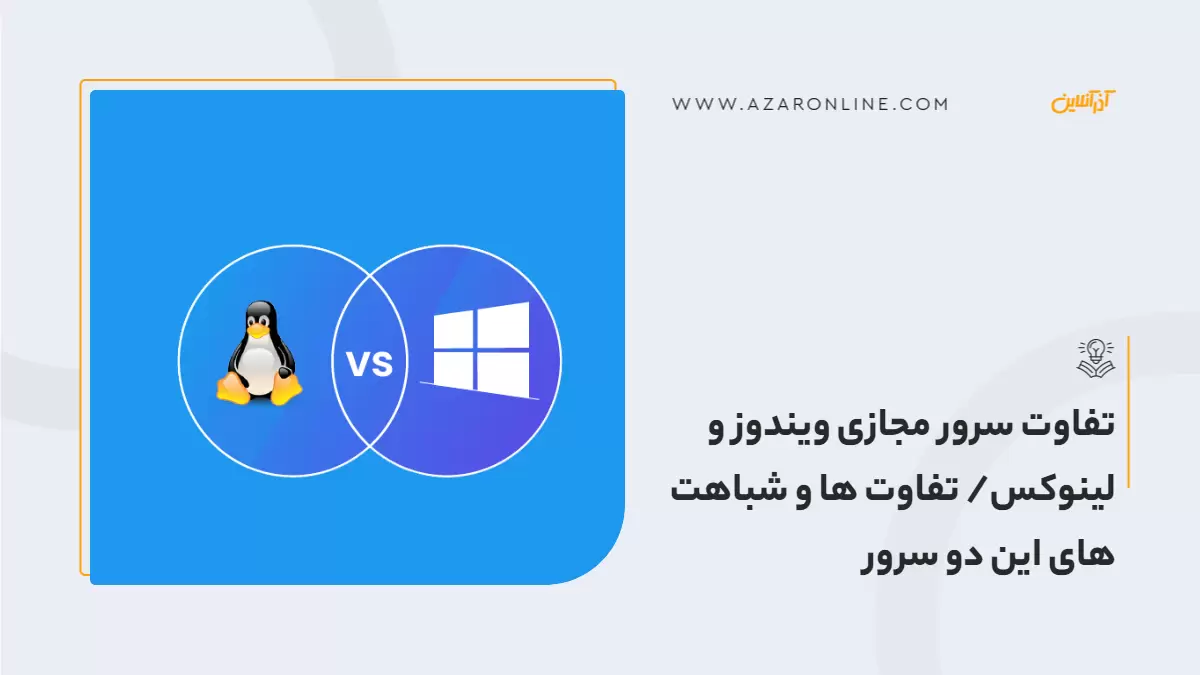 تفاوت سرور مجازی ویندوز و لینوکس/ تفاوت ها و شباهت های این دو سرور