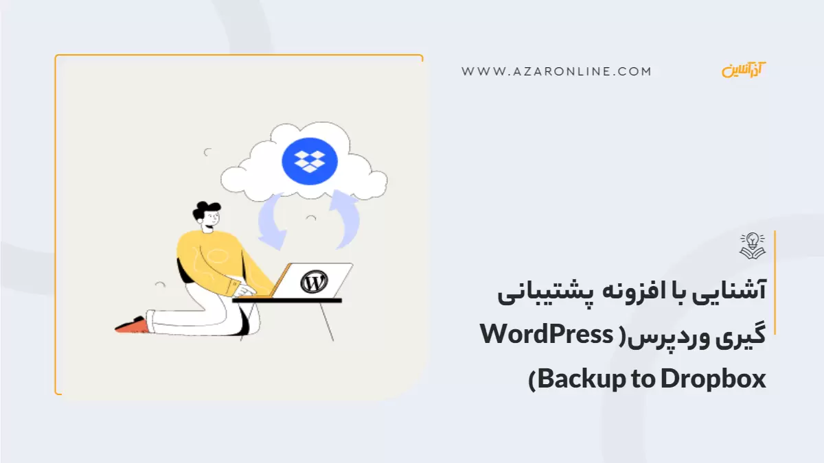 آشنایی با افزونه پشتیبانی گیری وردپرس( WordPress Backup to Dropbox)