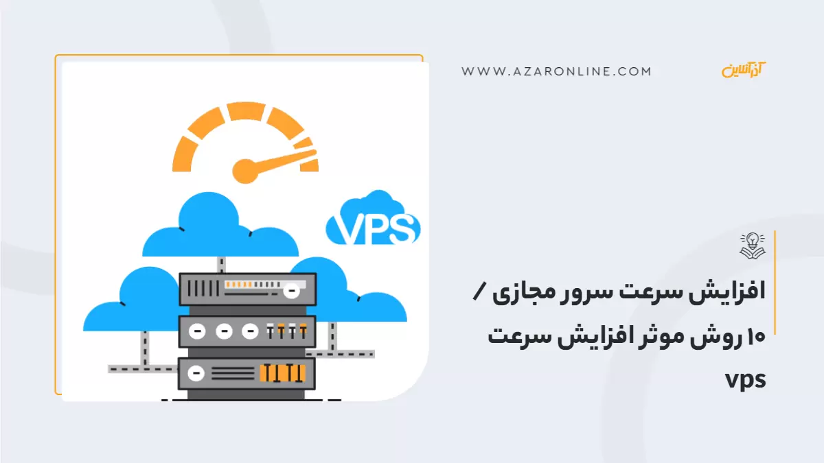 افزایش سرعت سرور مجازی / 10 روش موثر افزایش سرعت vps