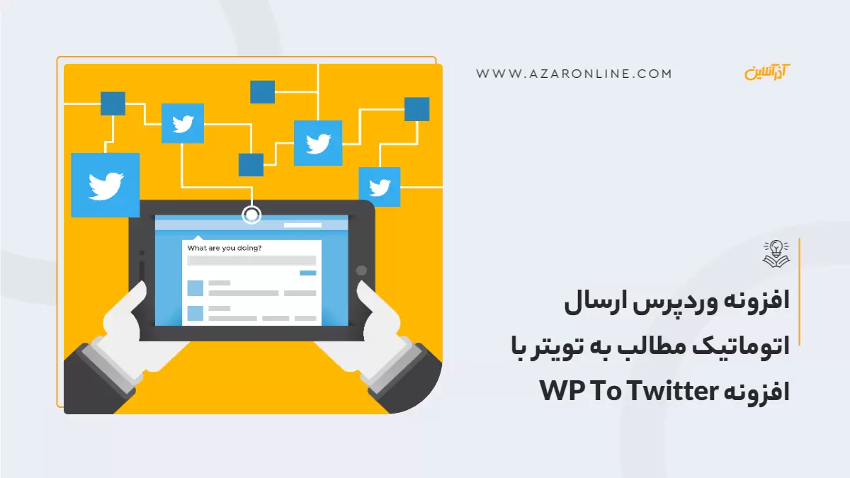 افزونه وردپرس ارسال اتوماتیک مطالب به تویتر با افزونه WP To Twitter افزونه وردپرس ارسال اتوماتیک مطالب به تویتر با افزونه WP To Twitter