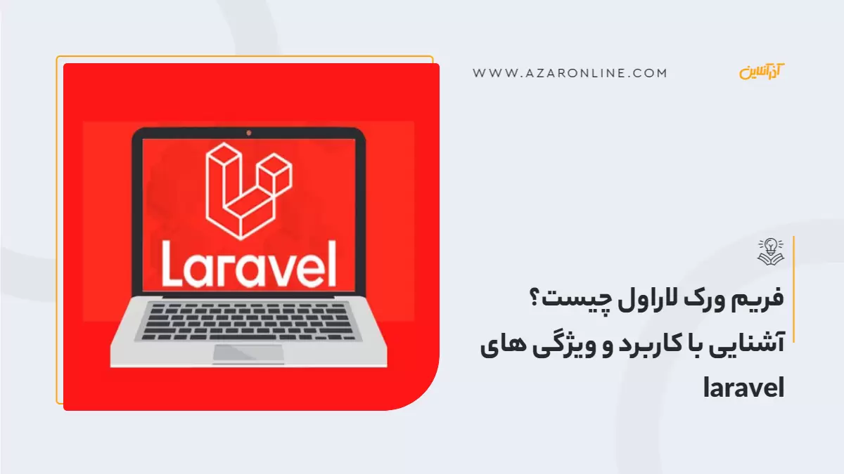 فریم ورک لاراول چیست؟ آشنایی با کاربرد و ویژگی های laravel