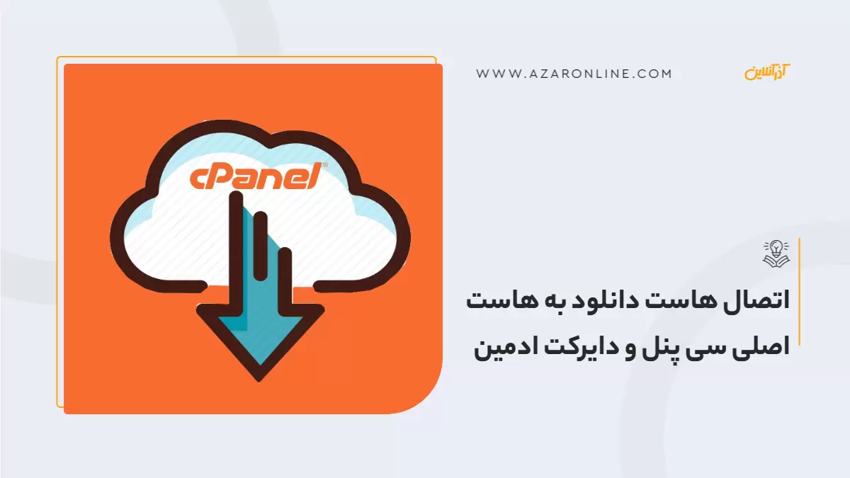 اتصال هاست دانلود به هاست اصلی سی پنل و دایرکت ادمین