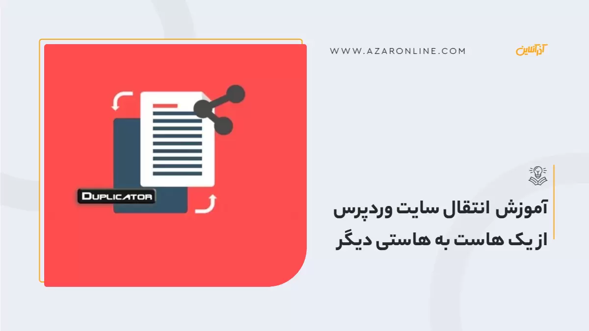 آموزش انتقال سایت وردپرس از یک هاست به هاستی دیگر