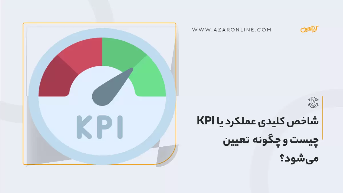 شاخص کلیدی عملکرد یا KPI چیست و چگونه تعیین میشود؟ شاخص کلیدی عملکرد یا KPI چیست و چگونه تعیین میشود؟