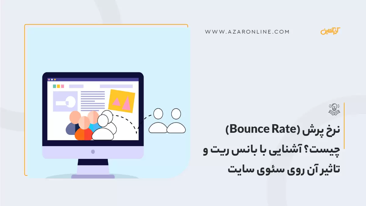 نرخ پرش (Bounce Rate) چیست؟ آشنایی با بانس ریت و تاثیر آن روی سئوی سایت