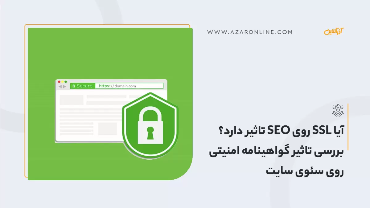 آیا SSL روی SEO تاثیر دارد؟ بررسی تاثیر گواهینامه امنیتی روی سئوی سایت