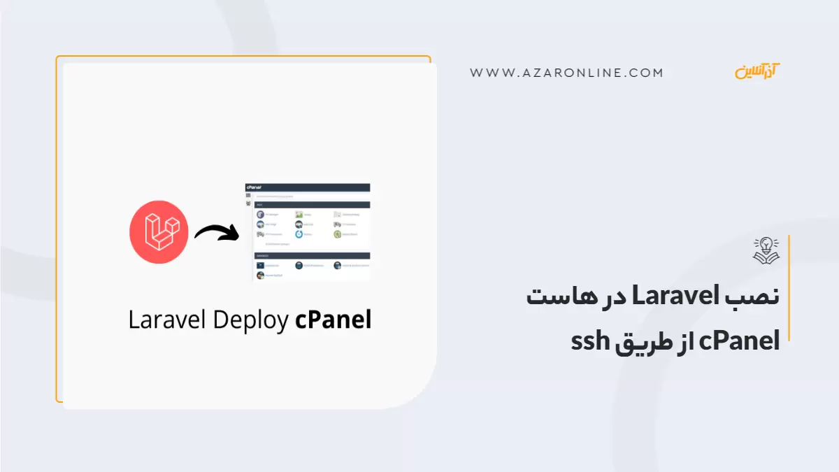 نصب Laravel در هاست cPanel از طریق ssh  