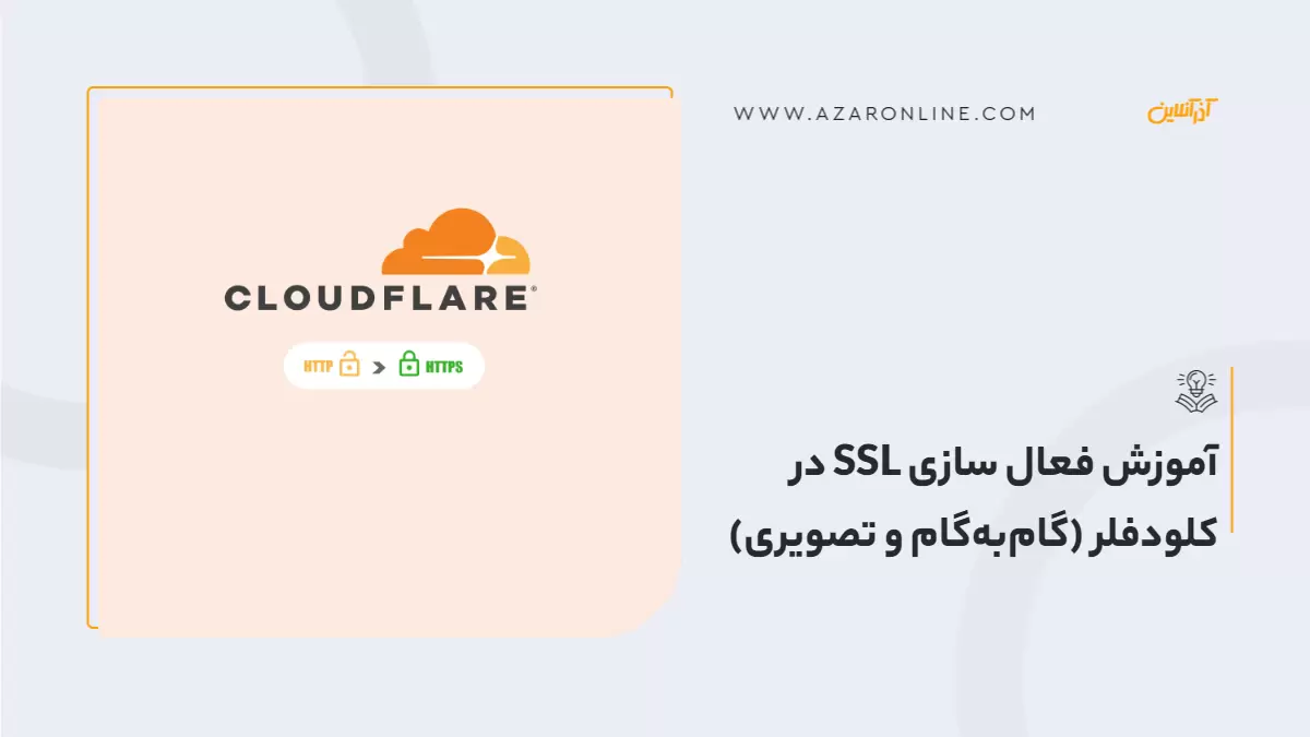 آموزش فعال سازی SSL در کلودفلر (گام‌به‌گام و تصویری)