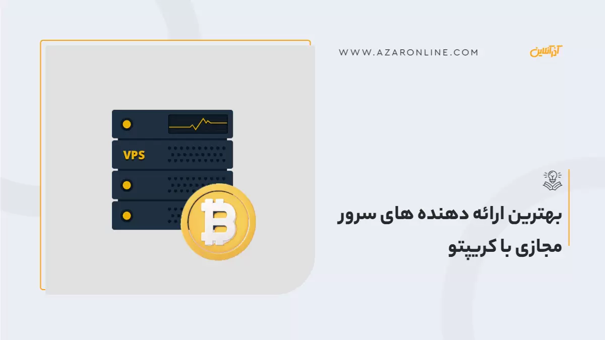 بهترین ارائه دهنده های سرور مجازی با کریپتو  بیت کوین ( BTC )