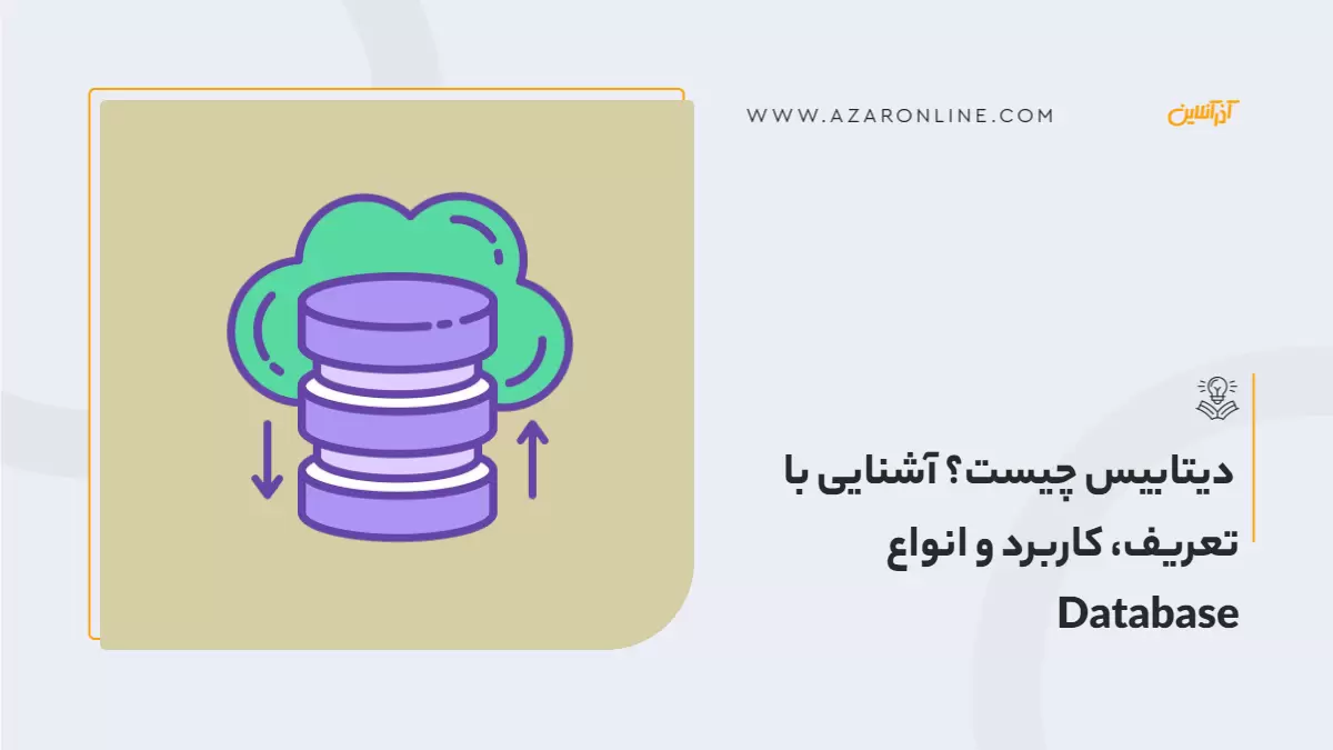 دیتابیس چیست؟ آشنایی با تعریف، کاربرد و انواع Database