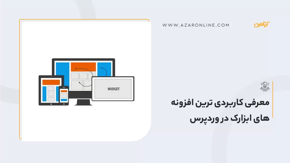 معرفی کاربردی ترین افزونه های ابزارک در وردپرس