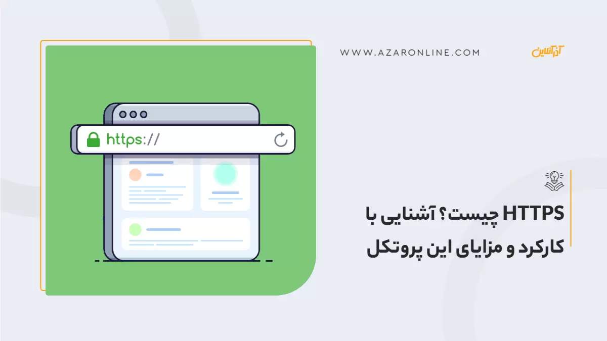 HTTPS چیست؟ آشنایی با کارکرد و مزایای این پروتکل 