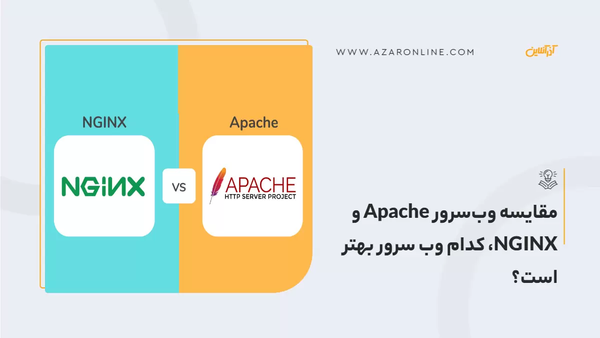 مقایسه وب‌سرور Apache و NGINX، کدام وب سرور بهتر است؟