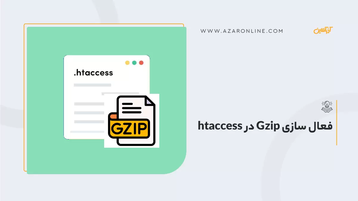 فعال سازی Gzip در htaccess