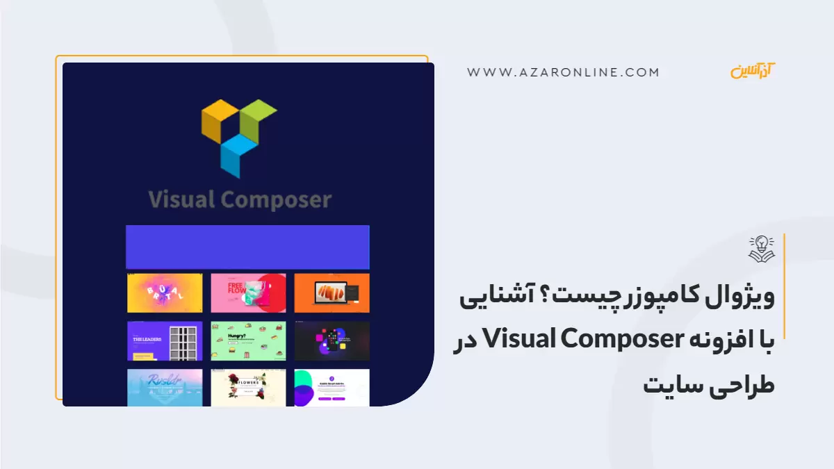 ویژوال کامپوزر چیست؟ آشنایی با افزونه Visual Composer در طراحی سایت