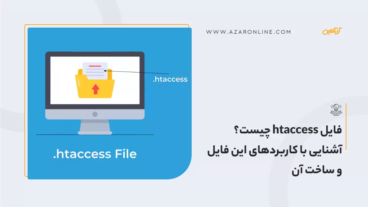 فایل htaccess چیست؟ آشنایی با کاربردهای این فایل و ساخت آن