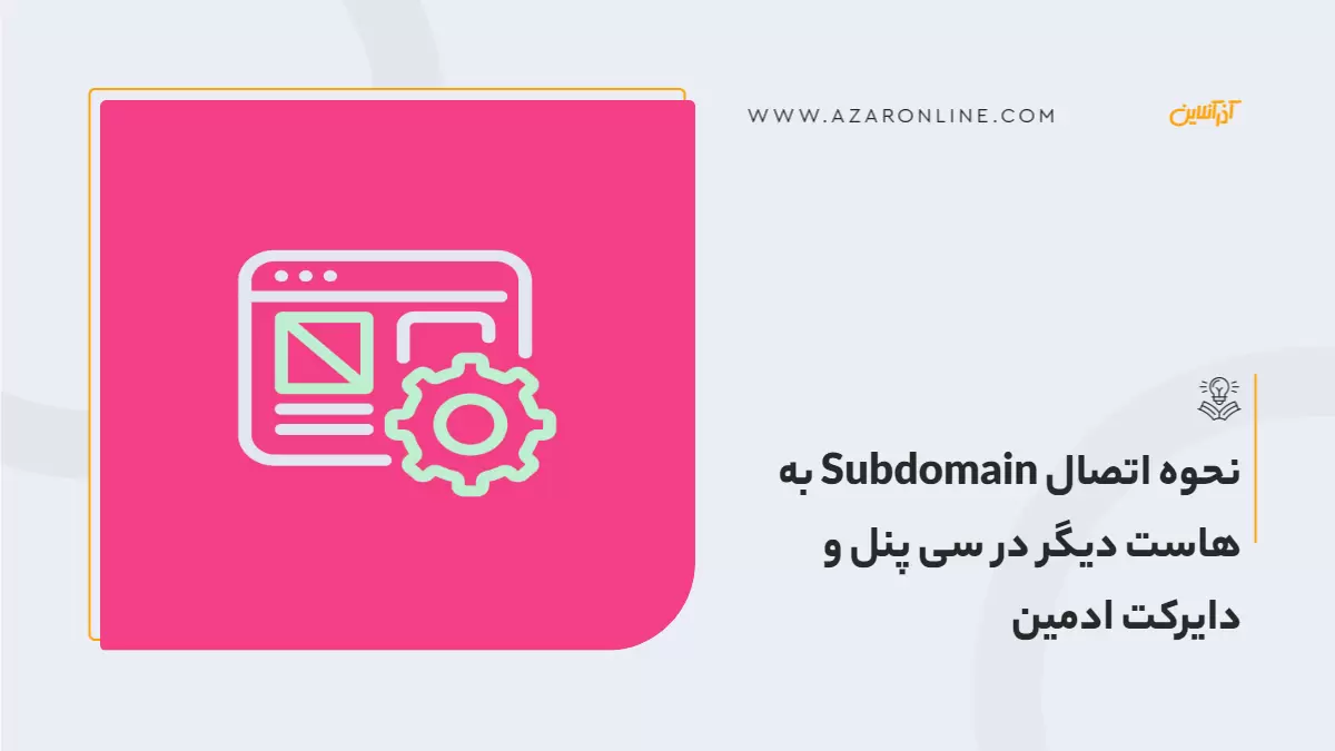 نحوه اتصال Subdomain به هاست دیگر در سی پنل و دایرکت ادمین