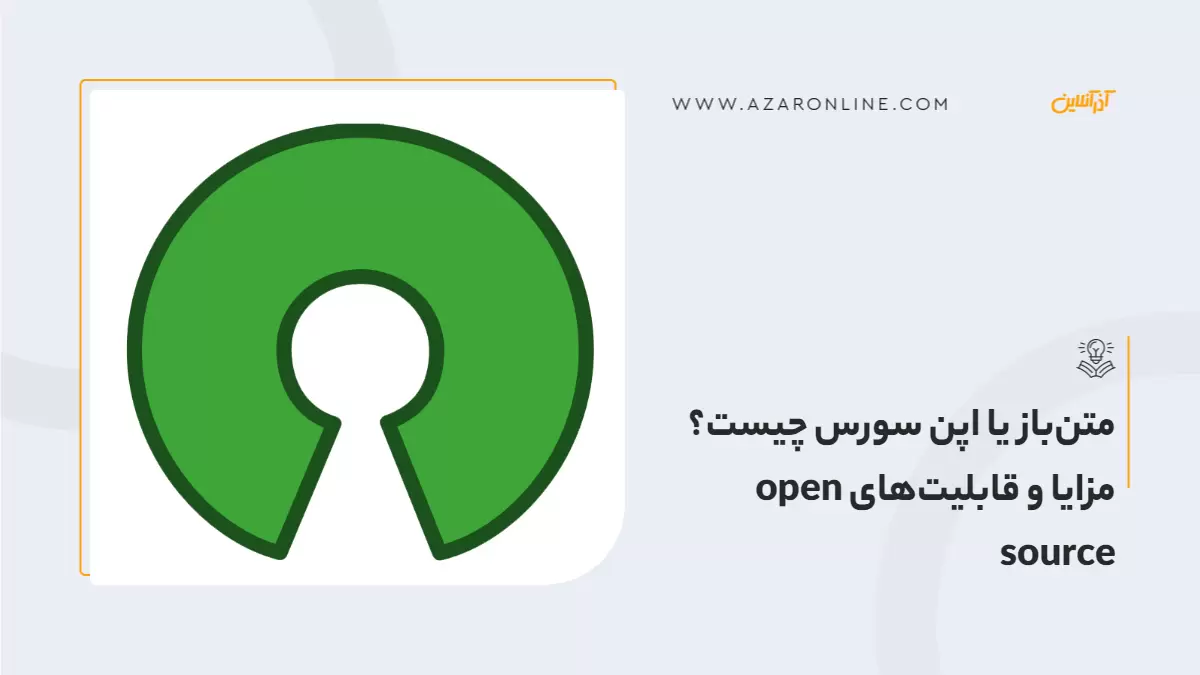 متن‌باز یا اپن سورس چیست؟ مزایا و قابلیت‌های open source