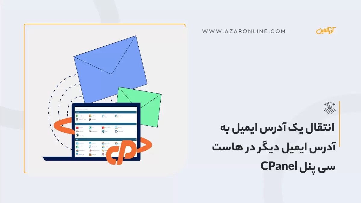 انتقال یک آدرس ایمیل به آدرس ایمیل دیگر در هاست سی پنل CPanel