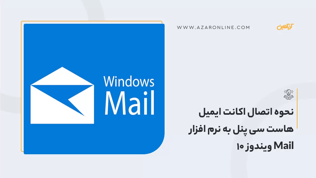 نحوه اتصال اکانت ایمیل هاست سی پنل به نرم افزار Mail ویندوز 10