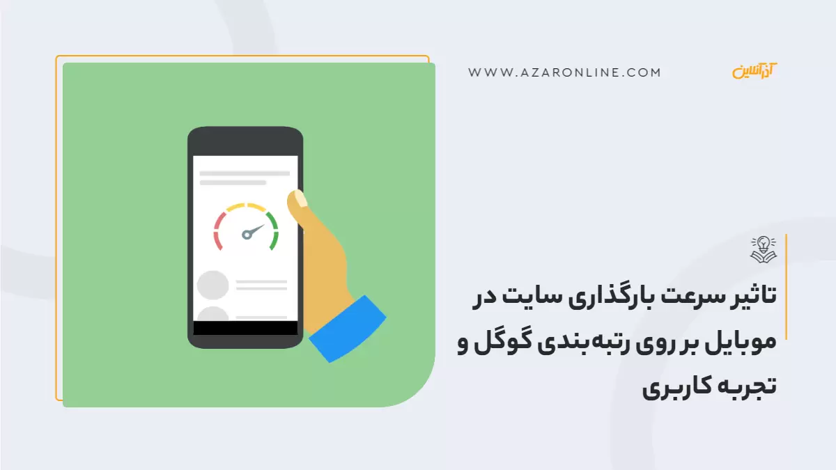 تاثیر سرعت بارگذاری سایت در موبایل بر روی رتبه‌بندی گوگل و تجربه کاربری