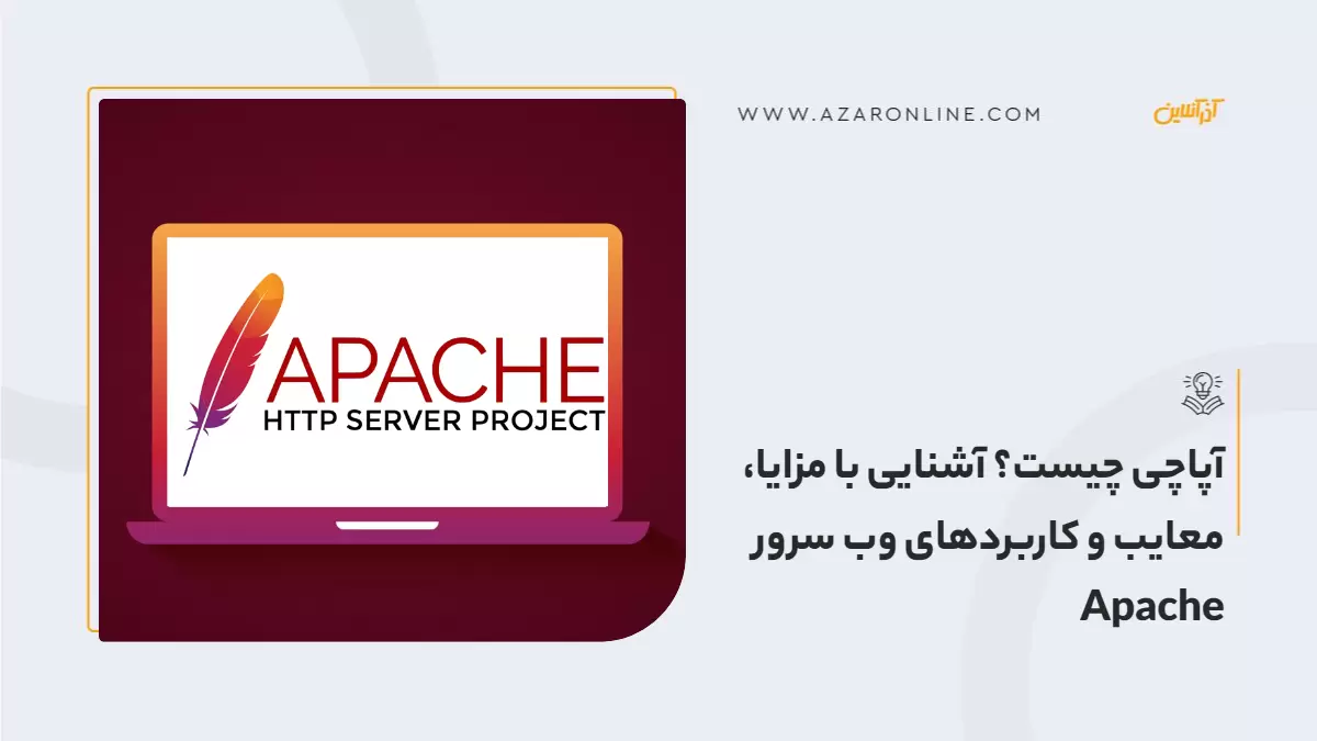 آپاچی چیست؟ آشنایی با مزایا، معایب و کاربردهای وب سرور Apache