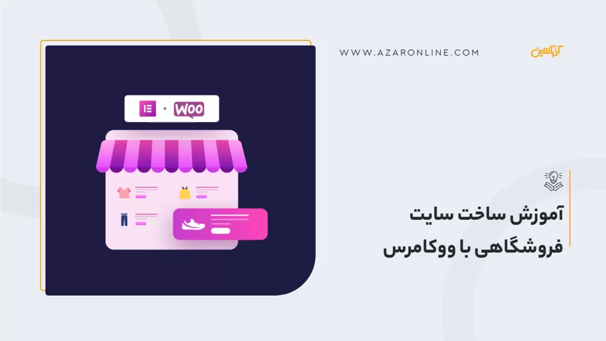 آموزش ساخت سایت فروشگاهی با ووکامرس